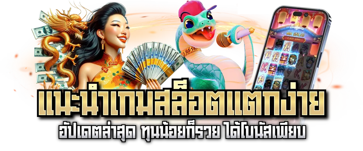 แนะนำเกมสล็อตแตกง่าย อัปเดตล่าสุด ทุนน้อยก็รวย ได้โบนัสเพียบ