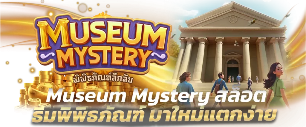 Museum Mystery สล็อตธีมพิพิธภัณฑ์ มาใหม่แตกง่าย