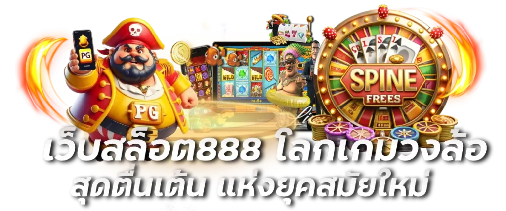 เว็บสล็อต888 โลกเกมวงล้อสุดตื่นเต้น แห่งยุคสมัยใหม่