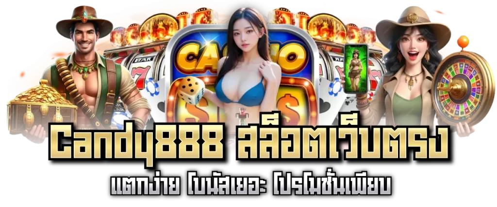 Candy888 สล็อตเว็บตรง แตกง่าย โบนัสเยอะ โปรโมชั่นเพียบ