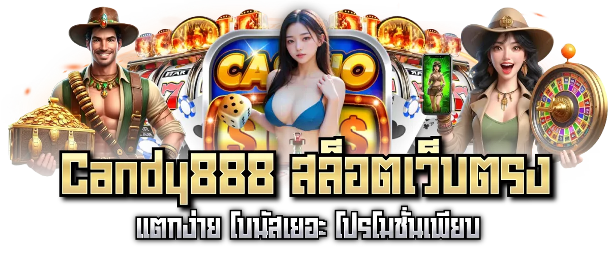 Candy888 สล็อตเว็บตรง แตกง่าย โบนัสเยอะ โปรโมชั่นเพียบ