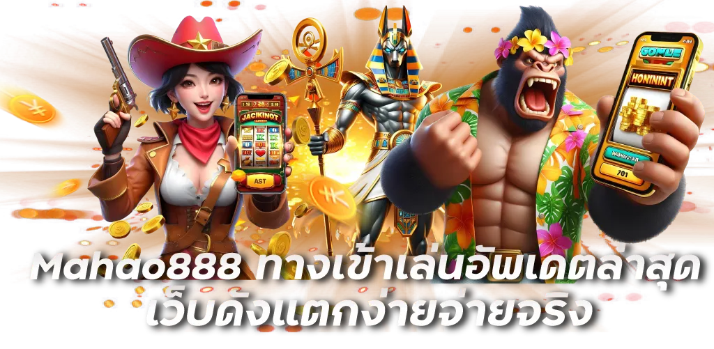 Mahao888 คาสิโนเว็บตรง ทำรายการไม่ผ่านเอเย่นต์ มั่นใจทุกการปั่น