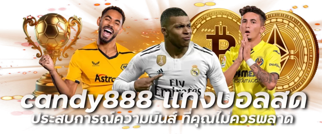 candy888 แทงบอลสด ประสบการณ์ความมันส์ ที่คุณไม่ควรพลาด