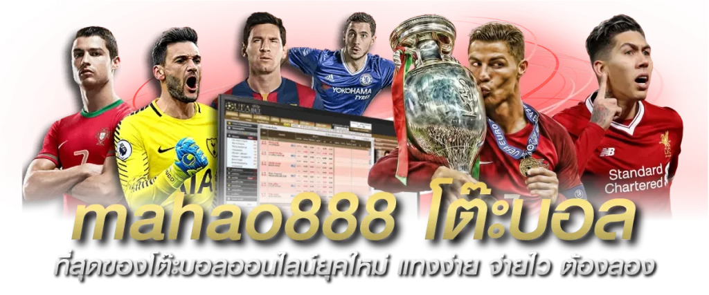 mahao888 โต๊ะบอล ที่สุดของโต๊ะบอลออนไลน์ยุคใหม่ แทงง่าย จ่ายไว ต้องลอง