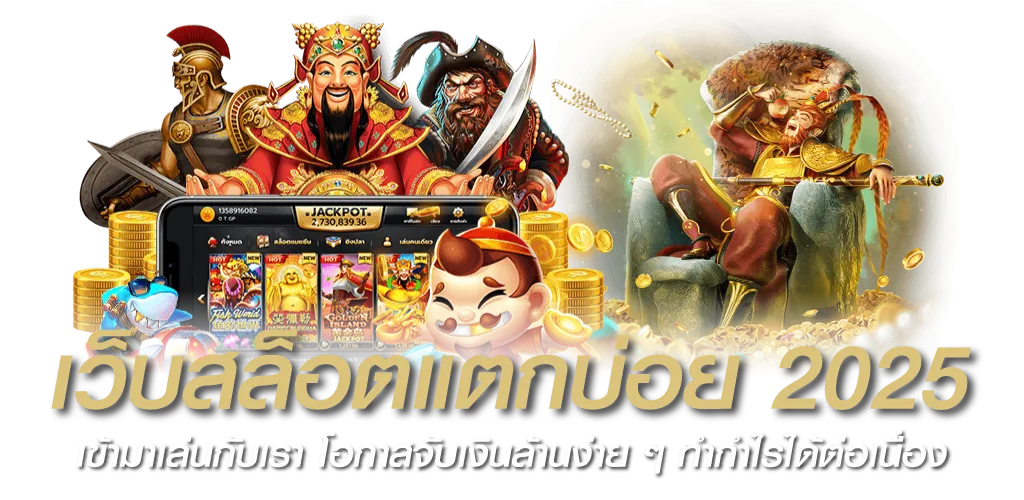 เว็บสล็อตแตกบ่อย 2025 เข้ามาเล่นกับเรา โอกาสจับเงินล้านง่าย ๆ ทำกำไรได้ต่อเนื่อง