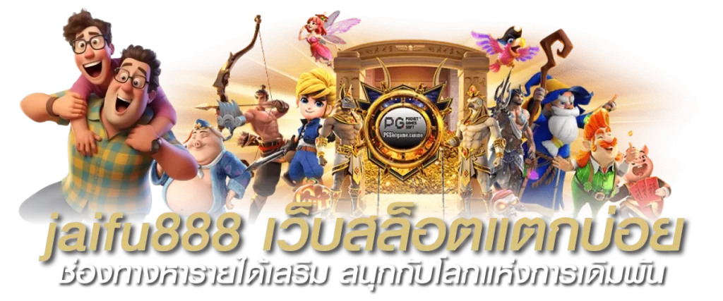jaifu888 เว็บสล็อตแตกบ่อย ช่องทางหารายได้เสริม สนุกกับโลกแห่งการเดิมพัน