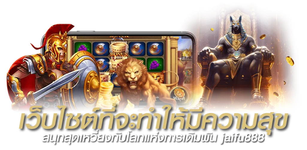 เว็บไซต์ที่จะทำให้มีความสุข สนุกสุดเหวี่ยงกับโลกแห่งการเดิมพัน jaifu 888 