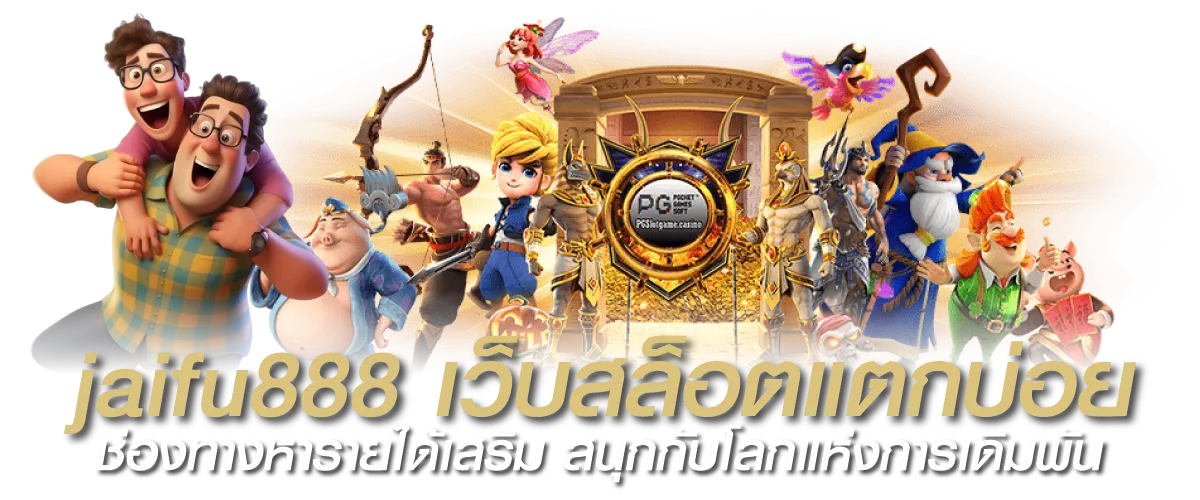 jaifu888 เว็บสล็อตแตกบ่อย ช่องทางหารายได้เสริม สนุกกับโลกแห่งการเดิมพัน
