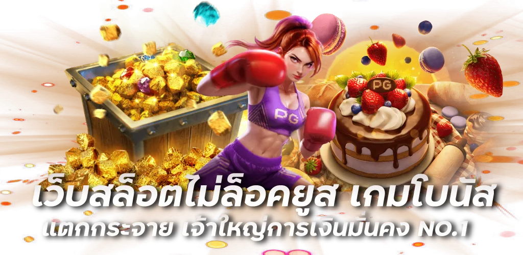 เว็บสล็อตไม่ล็อคยูส เกมโบนัสแตกกระจาย เจ้าใหญ่การเงินมั่นคง NO.1