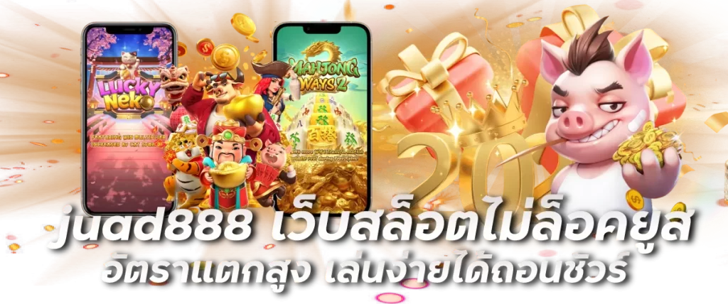 juad888 เว็บสล็อตไม่ล็อคยูส อัตราแตกสูง เล่นง่ายได้ถอนชัวร์
