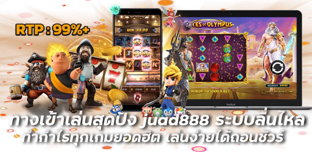 ทางเข้าเล่นสุดปัง juad888 ระบบลื่นไหล ทำกำไรทุกเกมยอดฮิต เล่นง่ายได้ถอนชัวร์ 