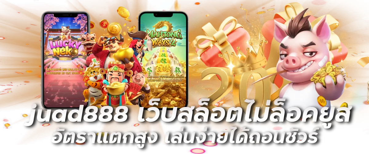 juad888 เว็บสล็อตไม่ล็อคยูส อัตราแตกสูง เล่นง่ายได้ถอนชัวร์
